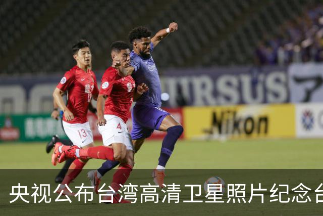央视公布台湾高清卫星照片纪念台湾光复